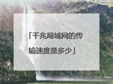 千兆局域网的传输速度是多少