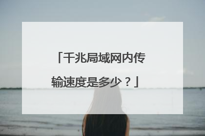 千兆局域网内传输速度是多少?
