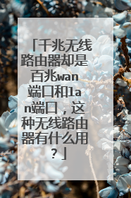 千兆无线路由器却是百兆wan端口和lan端口,这种无线路由器有什么用?