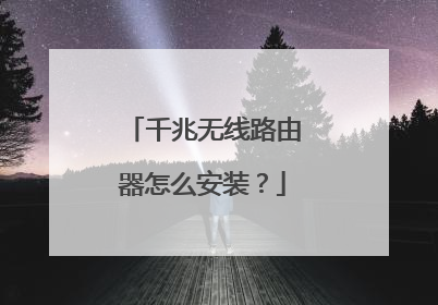 千兆无线路由器怎么安装？