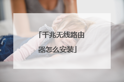 千兆无线路由器怎么安装