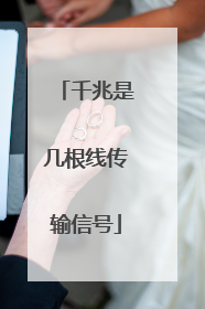 千兆是几根线传输信号