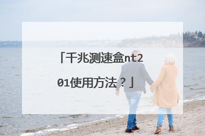 千兆测速盒nt201使用方法？