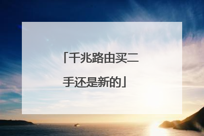 千兆路由买二手还是新的