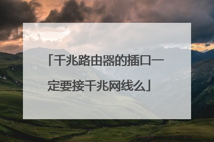 千兆路由器的插口一定要接千兆网线么