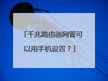 千兆路由器网管可以用手机设置?