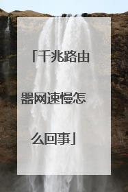 千兆路由器网速慢怎么回事