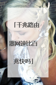 千兆路由器网速比百兆快吗