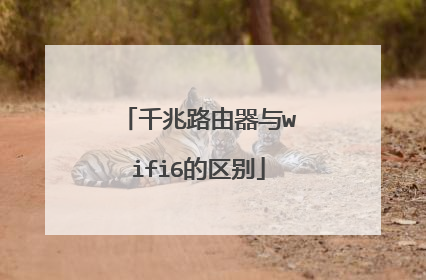 千兆路由器与wifi6的区别