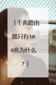 千兆路由器只有100兆为什么？
