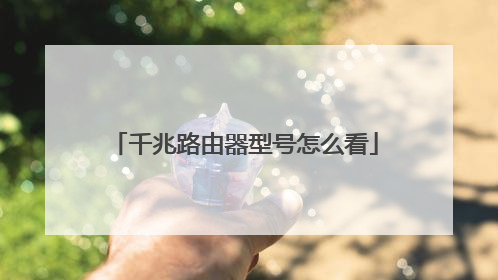 千兆路由器型号怎么看