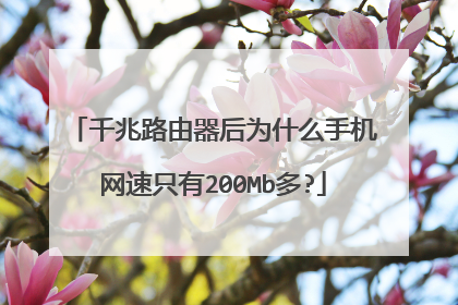 千兆路由器后为什么手机网速只有200Mb多?