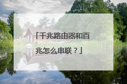 千兆路由器和百兆怎么串联?