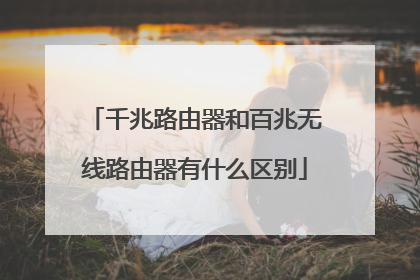 千兆路由器和百兆无线路由器有什么区别