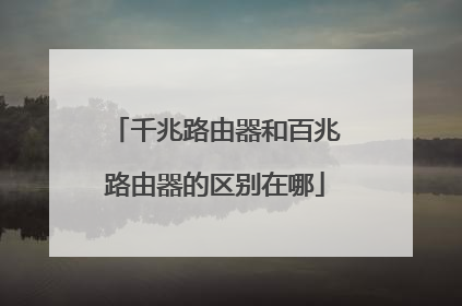 千兆路由器和百兆路由器的区别在哪
