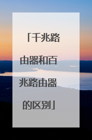 千兆路由器和百兆路由器的区别