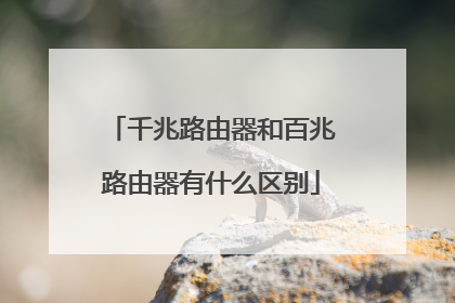 千兆路由器和百兆路由器有什么区别