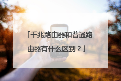 千兆路由器和普通路由器有什么区别?