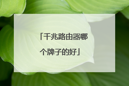 千兆路由器哪个牌子的好