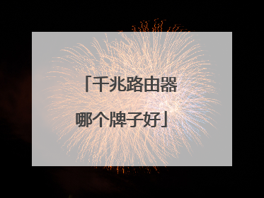 千兆路由器哪个牌子好