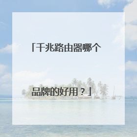 千兆路由器哪个品牌的好用？