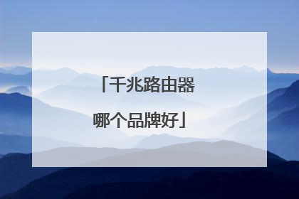 千兆路由器哪个品牌好