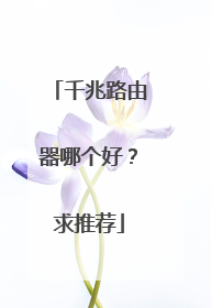 千兆路由器哪个好？求推荐