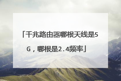 千兆路由器哪根天线是5G,哪根是2.4频率