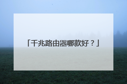 千兆路由器哪款好？