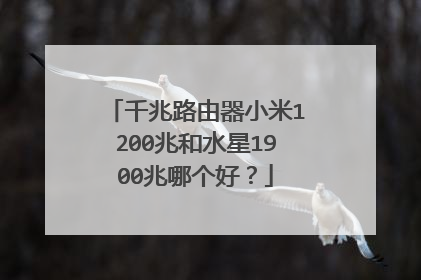千兆路由器小米1200兆和水星1900兆哪个好?