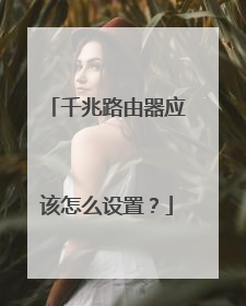 千兆路由器应该怎么设置?