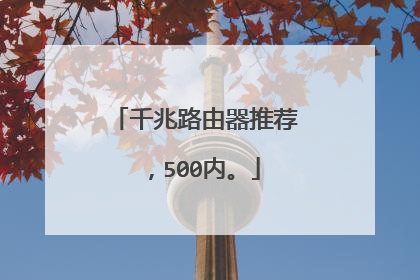千兆路由器推荐,500内。