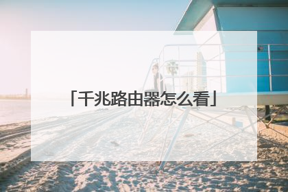 千兆路由器怎么看