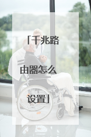 千兆路由器怎么设置