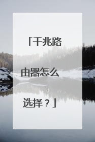 千兆路由器怎么选择？