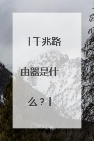 千兆路由器是什么?