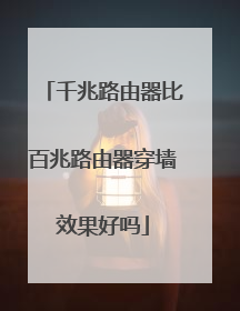 千兆路由器比百兆路由器穿墙效果好吗