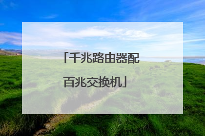 千兆路由器配百兆交换机