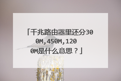千兆路由器里还分300M,450M,1200M是什么意思?
