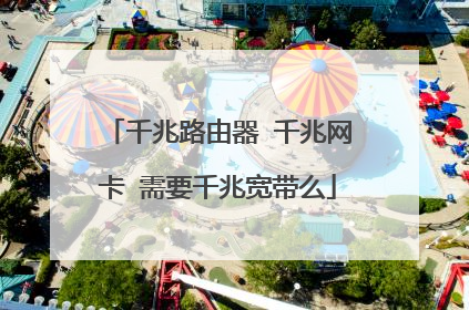 千兆路由器 千兆网卡 需要千兆宽带么