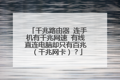 千兆路由器 连手机有千兆网速 有线直连电脑却只有百兆(千兆网卡)?