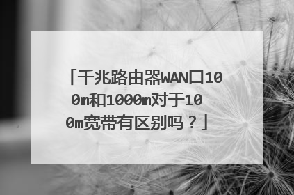 千兆路由器WAN口100m和1000m对于100m宽带有区别吗?