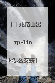 千兆路由器tp-link怎么安装