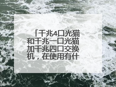 千兆4口光猫和千兆一口光猫加千兆四口交换机,在使用有什么区别吗?