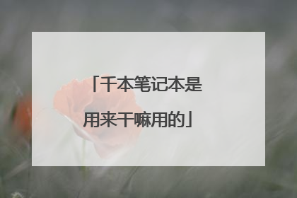 千本笔记本是用来干嘛用的