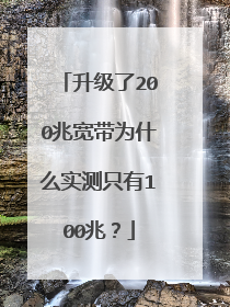 升级了200兆宽带为什么实测只有100兆？