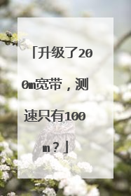 升级了200m宽带，测速只有100m？
