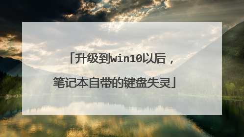 升级到win10以后,笔记本自带的键盘失灵