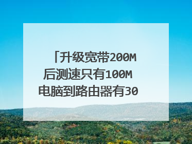 升级宽带200M后测速只有100M电脑到路由器有300M的速率