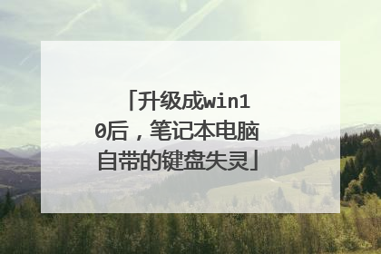 升级成win10后,笔记本电脑自带的键盘失灵